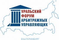 Уральский форум арбитражных управляющих